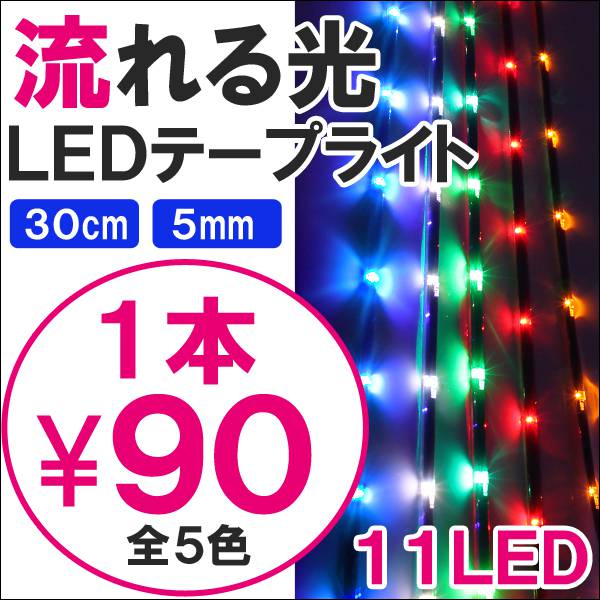 【レビューを書いて送料無料】 極薄5mm 流れる LED テープ SMD11灯 30cm 10本セット 【お買い物マラソン】