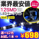 LED テープライト SMD12灯 30cm 12V ポッキリ 車内 イルミネーション パーツ カスタム 【メール便のみ送料無料】