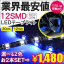 2本セット LED テープライト SMD12灯 30cm 12V 車内 イルミネーション パーツ カスタム 【メール便のみ送料無料】