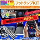LEDフットランプ 調光式LED 減光対応 LEDテープライト フットライト ledテープ usb LEDイルミネーション DIY RGBテープライト カーアクセサリー ドレスアップ カスタム シガーライター電源