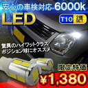 T10 T16 LED バルブ ポジション灯 ナンバー灯 バックランプ カーテシ サムスン 2個 10W ウェッジ球 ポジションランプ【メール便】