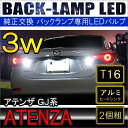 アテンザ GJ系 T10 T16 3W バックランプ 2個セット LED ウェッジ球 ホワイト リア テール リフレクター カスタム パーツ アクセサリー バルブ 【メール便】