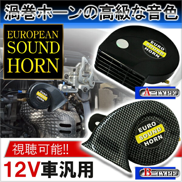 ホーン 車 2個セット レクサス サウンド ホーン 高音 低音 ヨーロピアン クラクション 12v サウンド カーボン スタイル パーツ トヨタ ニッサン 宅配便 予約 Samurai Buyer Engages In Transfer And Proxy Shopping Services For Japanese Goods