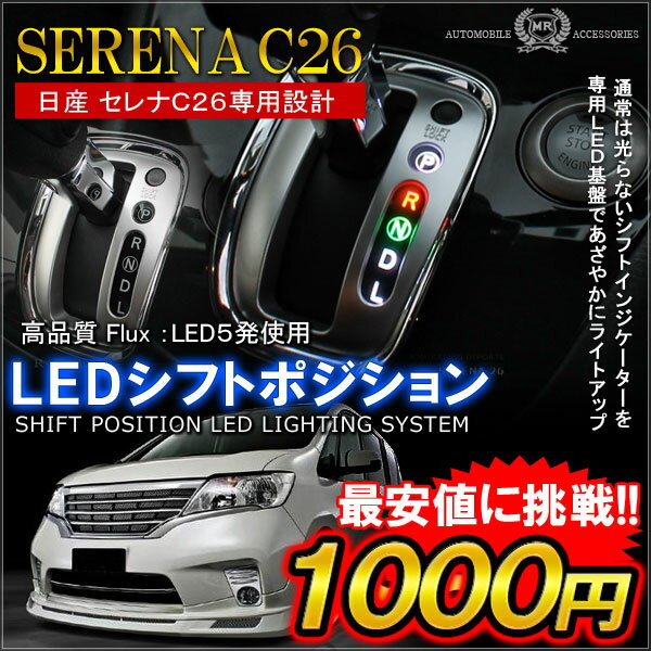 【レビュー記載で送料無料！】セレナ C26系 前期 後期 LED シフトノブ ポジション ホワイト ブルー 純正取り換え NISSAN SERENA【お買い物マラソン】セレナ C26系 前期 後期 専用設計 LED シフトノブ ポジション