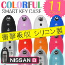キーケース 日産 Bタイプ スマートキーカバー キーレスカバー スマピタくん シリコン【メール便】