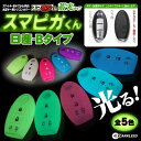 キーケース 日産 Bタイプ スマートキーカバー キーレスカバー スマピカくん シリコン セレナC27 C26 エルグランド 畜光【メール便】