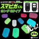 ホンダ スマートキーケース Eタイプ カバー キーレスカバー スマピカくん HONDA ヴェゼル ステップワゴンRP【メール便】
