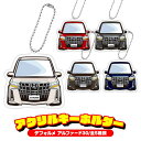 アルファード30系 キーホルダー キーリング チャーム アクセサリー レディース かわいい メンズ ドレスアップ カスタム デフォルメ イラスト アクリル ネコポス 印刷