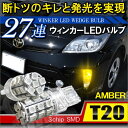 T20 LED 3chip ウィンカー アンバー シングル オレンジ 27灯 2個セット リアウィンカー フロントウィンカー アクセサリー カスタム パーツ ステルス 【メール便】