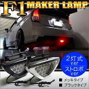 F1マーカー LED リフレクター 12発 ストロボ点滅 常時点灯 スモール 反射板 テールランプ パーツ センターリア バックランプ 汎用