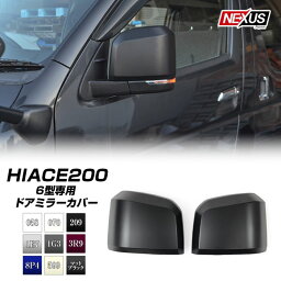 <strong>ハイエース</strong> <strong>200系</strong> 6型 パーツ ドアミラー 純正ドアミラー用カバー 外装 HIACE TRH200 KDH200 全9色 塗装 カスタム パーツ ドレスアップ アクセサリー 塗装 宅配