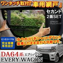 エブリィワゴン DA64系 防虫ネット 蚊帳 網戸 車用 左右2枚セット エブリィ ワゴン バン 前期 後期 車中泊 防災グッズ 防災セット【ポイント10倍】【RCP】【10P20Sep14】【MR企画】【最安値に挑戦】