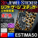 エスティマ 50 50系 インテリアパネル シフトゲージ パネル 3D ステッカー 樹脂シール カー用品 パーツ 【メール便】 カスタム