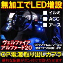 ヴェルファイア 20系 アルファード 20系 オプション 電源取り出し カプラ LED カスタム パーツ アクサセリー テープライト ルームランプ イルミ 【メール便】