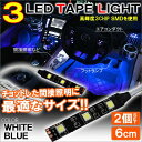 LED テープライト SMD 3灯 6cm イルミネーション パーツ カスタム 【メール便のみ送料無料】