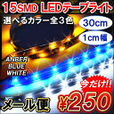 LED テープライト SMD15灯 30cm ポッキリ 車内 イルミネーション パーツ カスタム 【メール便のみ送料無料】