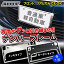ナンバーフレーム ナンバープレート フレーム カーボン メッキ シルバー ブラック 1P シンプル 【予約発送】