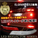 エルグランド E52 後期 LED リフレクター ハイウェイスター レッド クリア 反射板 ブレーキランプ テールランプ パーツ カスタム