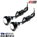 LED スポットライト 1.5W ボルト固定 汎用 デイライト LED 埋め込み 防水 フロント パーツ カスタム フォグランプ 白 青 汎用品【メール便】