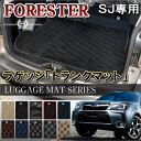 【ポイント10倍】フォレスター SJ ラゲッジマット トランクルーム フロアマット 汚れ防止 ラゲッジ スバル 内装パーツ リア パーツ カスタム アクセサリー