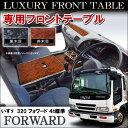 いすず フォワード 320 フロントテーブル ドリンクホルダー カー用品 いすゞ 大型 トラック テーブル カスタム デコトラ カスタム パーツ センター コンソールボックス【イーグルス感謝祭・イーグルス応援キャンペーン】