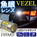 ヴェゼル ハイブリッド対応 T16 LED バックランプ テールランプ 5W 2個セット ウェッジ球 カスタム パーツ テールランプ 【メール便】