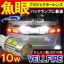 ヴェルファイア 20系 アルファード 20系 前期 後期 T16 LED バックランプ ウェッジ球 10W 選べる2色 2個セット リア テール カスタム パーツ 【メール便】