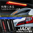 ジェイド LED ハイマウントストップランプ jade ブレーキランプ テールランプ レッド クリア スモーク 外装パーツ リア テールライト バックランプ パーツ アクセサリー カスタム