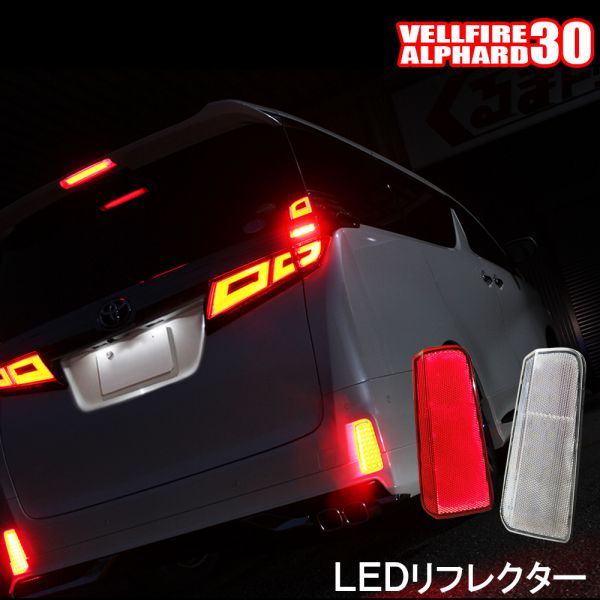 新型 ヴェルファイア30 アルファード30 エアログレード LED リフレクター レッド …...:mrkikaku:10273600