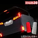 ヴェルファイア 30系 ヴェルファイア30 アルファード 30系 LED リフレクター 選べる2色 外装パーツ カスタム パーツ【予約】