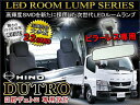日野 デュトロ ピラーレス ルームランプ LED 3chip SMD 白 22灯 24V ランプ ライト トラック 用品 内装パーツ 車中泊 カスタム デコトラ カスタム パーツ 大型 DC24V 【メール便送料無料】