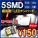 ノア 80系 ヴォクシー80 ナンバー灯 LED T10 ウェッジ球 ナンバーランプ ルームランプ パーツ 車中泊 カスタム VOXY NOAH ドレスアップ 【メール便】