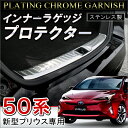 プリウス 50 プリウス50系 ラゲッジ スカッフプレート 1P ステンレス トランク ハイブリッド カスタム パーツ