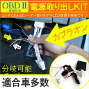 OBD2 電源取り出しキット カプラ ハーネス トヨタ システム パーツ 便利グッズ