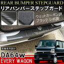 DA64系 リアバンパー ステップガード シボ加工 プレート テール パーツ カスタム エブリィバン エブリィワゴン