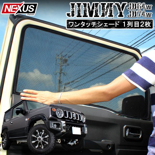 新型 ジムニー ジムニーシエラ JB64w JB74w パーツ サンシェード メッシュカーテン メッシュシェード カスタム ドレスアップ アクセサリー 便利グッズ 内装 インテリア 日除け 防虫 虫除け 網戸 便利グッズ 宅配