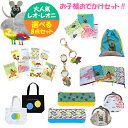 【送料無料】レオ・レオニ お子様おでかけセット 選べる8点セット オマケ付き 福袋 2020 プレゼント ギフト お祝い ホワイトデー/ギフト/プレゼント