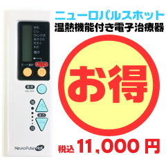 大人気ニューロパルスホット温熱機能付き電子治療器/E-53/家庭用/低周波治療器,治療機,効能効果：肩こり・マッサージ効果（神経痛,筋肉痛の痛みの緩解,疲労回復,血行増進）/末梢神経麻痺/ストレス,疲れからくる腰痛,肩コリの解消に！指圧に負けない温熱機能付き！＞∀＜)