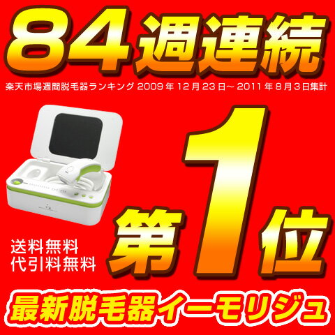 脱毛器イーモリジュ（emoReju）公式店 新型イーモ 脱毛機 家庭用脱毛器 ワキ 除毛 ヒゲ 口コミ 脱毛器具 レーザー脱毛器 脱毛 脱毛器具 男性 フラッシュ ムダ毛 Vライン ひげ メンズ 親子 家族 ムダ毛 送料無料mb0812イーモリジュ(emoReju)トリプルショット搭載のエムロック最新脱毛機★脱毛器ランキング84週連続一位イーモ(emo)の新型★家庭用フラッシュ脱毛器！ムダ毛 ひげ 脱毛 全身脱毛 除毛 メンズ