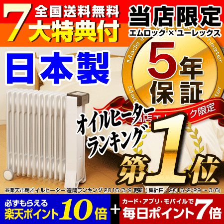 オイルヒーター 日本製 ユーレックス RFX12EH当店限定5年保証 日本製 省エネタイプ…...:mrock:10012801