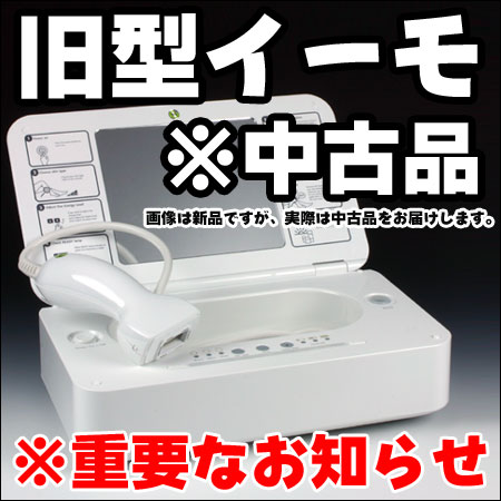 旧イーモ(emo)■中古品■ 旧 イーモ 脱毛 は保証が受けられません。（脱毛器 脱毛機 家庭用脱毛器 脱毛器具 レーザー脱毛器 家庭用脱毛機 脱毛 脱毛器具 フラッシュ）エムロック