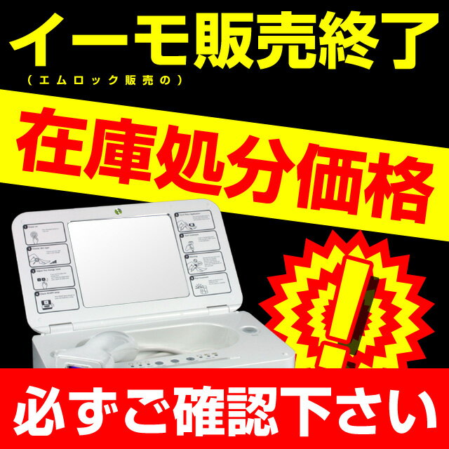 脱毛器 イーモ (2009年エムロックで販売のイーモ) 脱毛機 家庭用脱毛器 脱毛器具 レーザー脱毛...:mrock:10010052