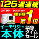 脱毛器イーモリジュ【約2万円値引】100週1位 公式店 新型イーモ 脱毛機 ワキ ヒゲ 口コミ レーザー脱毛器 脱毛 脱毛器具 男性 フラッシュ ひげ メンズ 本体 同時購入ラヴィ ア【送料無料】【代引手数料無料】【あす楽対応】【突破1205】