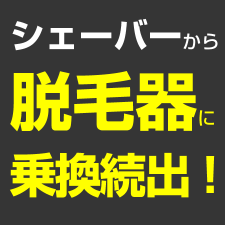 家庭用脱毛器 ワイドフラッシュアクセラレーション 脱毛器 脱毛機 Vライン 脱毛 男性 メンズ ヒゲ脱毛 ワキ脱毛 髭剃り ヒゲ剃り・ひげそり・ひげ剃り シェーバー 除毛クリーム 脱毛クリーム イーモ リジュ(emo Reju)家電1位記念 プチ ラヴィ リン