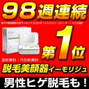 脱毛器イーモリジュ（emoReju）公式店 新型イーモ 脱毛機 家庭用脱毛器 ワキ 除毛 ヒゲ 口コミ 脱毛器具 レーザー脱毛器 脱毛 脱毛器具 男性 フラッシュ ムダ毛 ひげ メンズ 家族 送料無料 同時購入ラヴィ アもお得！1119mbfsイーモリジュ(emoReju)トリプルショット搭載のエムロック最新脱毛機★脱毛器ランキング98週連続一位イーモ(emo)の新型★家庭用フラッシュ脱毛器！ムダ毛 ひげ 脱毛 全身脱毛 除毛 メンズ