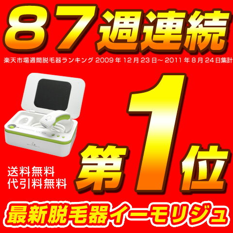 脱毛器イーモリジュ（emoReju）公式店 新型イーモ 脱毛機 家庭用脱毛器 ワキ 除毛 ヒゲ 口コミ 脱毛器具 レーザー脱毛器 脱毛 脱毛器具 男性 フラッシュ ムダ毛 Vライン ひげ メンズ 親子 家族 ムダ毛 送料無料0818mbイーモリジュ(emoReju)トリプルショット搭載のエムロック最新脱毛機★脱毛器ランキング87週連続一位イーモ(emo)の新型★家庭用フラッシュ脱毛器！ムダ毛 ひげ 脱毛 全身脱毛 除毛 メンズ