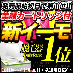 ≪本日限定プレゼントあり≫新型イーモ 脱毛器イーモリジュ(emoReju) 公式店 脱毛機 家庭用脱毛器 ワキ 除毛 ヒゲ 口コミ 脱毛器具 レーザー脱毛器 脱毛 脱毛器具 男性 フラッシュ ムダ毛 Vライン 脱毛 メンズ 送料無料脱毛器購入ガイドトリプルショット搭載の家庭用フラッシュ脱毛器！脱毛器ランキング59週連続一位イーモ(emo)の新型イーモリジュ(emoReju)