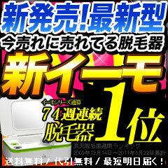 脱毛器イーモリジュ（emoReju）公式店 新型イーモ 脱毛機 家庭用脱毛器 ワキ 除毛 ヒゲ 口コミ 脱毛器具 レーザー脱毛器 脱毛 脱毛器具 男性 フラッシュ ムダ毛 Vライン ひげ メンズ 親子 家族 子供 ムダ毛 送料無料脱毛器購入ガイド MB0330nlイーモリジュ(emoReju)トリプルショット搭載のエムロック最新脱毛機★脱毛器ランキング59週連続一位イーモ(emo)の新型★家庭用フラッシュ脱毛器！ムダ毛 ひげ 脱毛 全身脱毛 除毛 メンズ