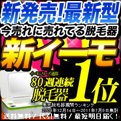 脱毛器イーモリジュ（emoReju）公式店 新型イーモ 脱毛機 家庭用脱毛器 ワキ 除毛 ヒゲ 口コミ 脱毛器具 レーザー脱毛器 脱毛 脱毛器具 男性 フラッシュ ムダ毛 Vライン ひげ メンズ 親子 家族 ムダ毛 送料無料【あす楽対応】0723mb