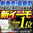 イーモリジュ(emoReju)トリプルショット搭載のエムロック最新脱毛機★脱毛器ランキング59週連続一位イーモ(emo)の新型★家庭用フラッシュ脱毛器!ムダ毛 ひげ 脱毛 全身脱毛 除毛 メンズ脱毛器イーモリジュ(emoReju)公式店 新型イーモ 脱毛機 家庭用脱毛器 ワキ 除毛 ヒゲ 口コミ 脱毛器具 レーザー脱毛器 脱毛 脱毛器具 男性 フラッシュ ムダ毛 Vライン ひげ メンズ 親子 家族 ムダ毛 送料無料【あす楽対応】脱毛器購入ガイド MB0330nl